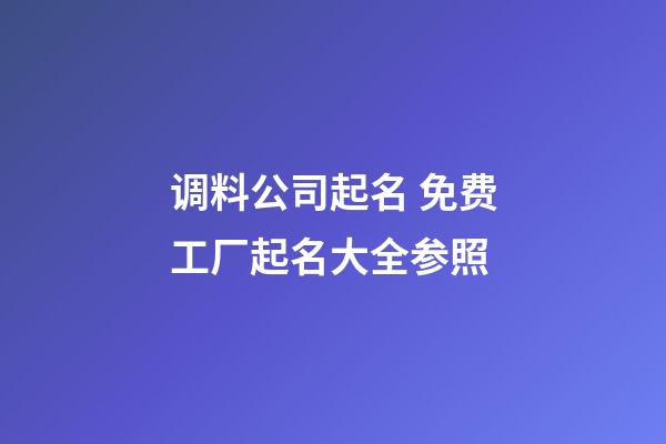 调料公司起名 免费工厂起名大全参照